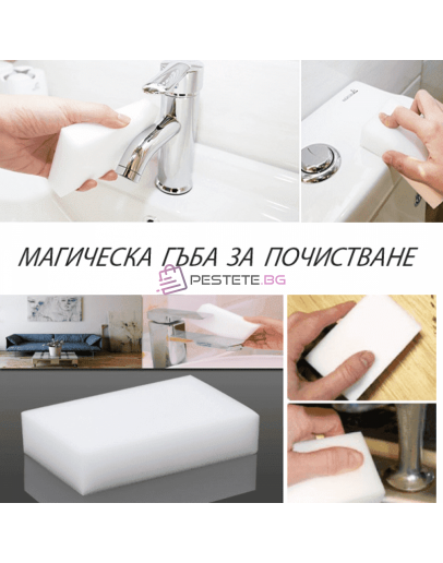 Магическа гъба за почистване с вода